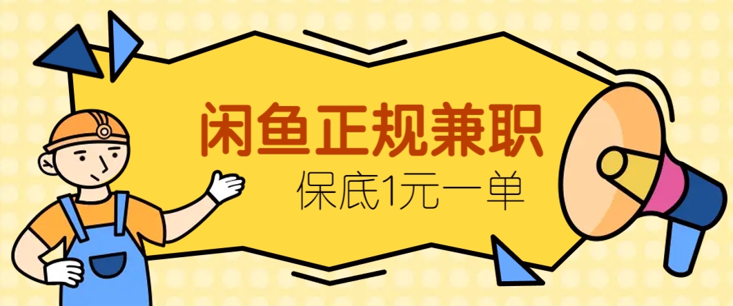 【项目】闲鱼正规兼职，接单赚钱，平均一单收益10元+，保底1元一单。-凤凰社丨最新网赚项目实操思路分享不定时更新各类网赚项目实操教程
