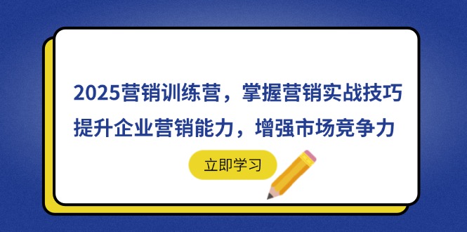【课程】2025营销训练营，掌握营销实战技巧，提升企业营销能力，增强市场竞争力-凤凰社丨最新网赚项目实操思路分享不定时更新各类网赚项目实操教程