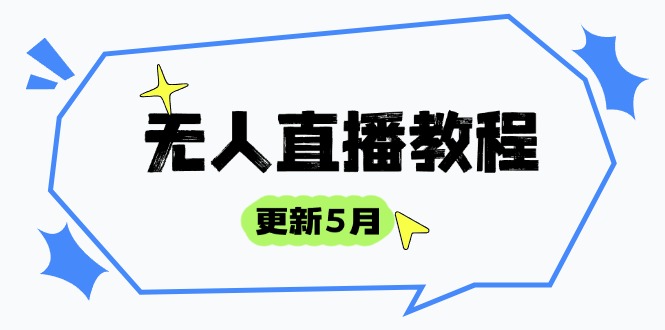 【课程】无人直播教程-更新5月，防风技术到话术，选品玩法全解析，打造直播高手-凤凰社丨最新网赚项目实操思路分享不定时更新各类网赚项目实操教程