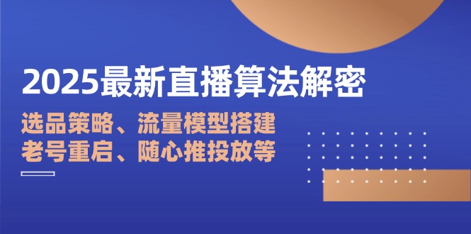 【课程】2025最新直播算法解密：选品策略、流量模型搭建、老号重启、随心推投放等-凤凰社丨最新网赚项目实操思路分享不定时更新各类网赚项目实操教程