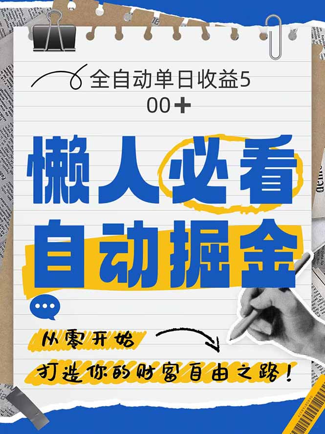 【项目】全网各大平台暴力掘金，通过独家自研软件单日疯狂捞金500+，纯小白10…-凤凰社丨最新网赚项目实操思路分享不定时更新各类网赚项目实操教程