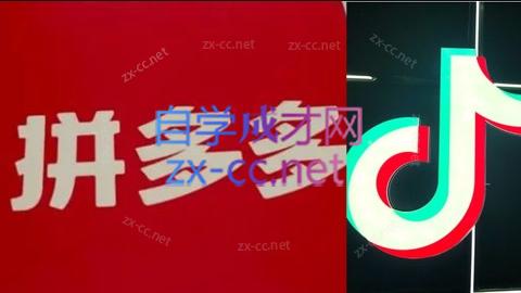 【课程】老陶电商·拼多多+抖音小店无货源开店(更新5月)-凤凰社丨最新网赚项目实操思路分享不定时更新各类网赚项目实操教程