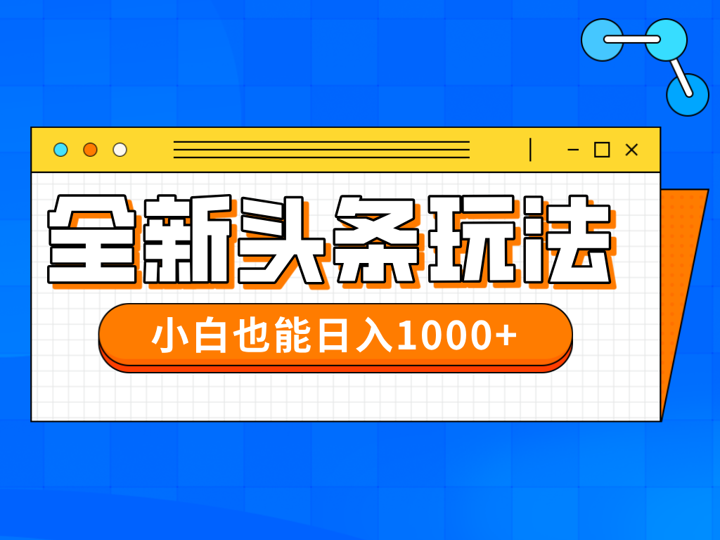 【搬砖】今年最新今日头条一比一批量搬砖，小白也可以日赚千元-凤凰社丨最新网赚项目实操思路分享不定时更新各类网赚项目实操教程