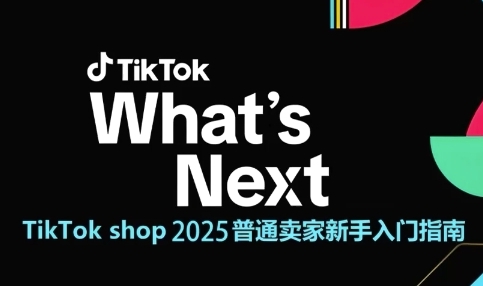 【课程】TikTok shop 2025普通卖家新手入门指南，助新手快速掌握从0到1的跨境电商运营逻辑-凤凰社丨最新网赚项目实操思路分享不定时更新各类网赚项目实操教程