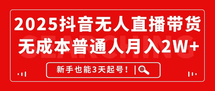 【项目】2025抖音无人直播带货，无成本月入2W+，新手也能3天起号！-凤凰社丨最新网赚项目实操思路分享不定时更新各类网赚项目实操教程