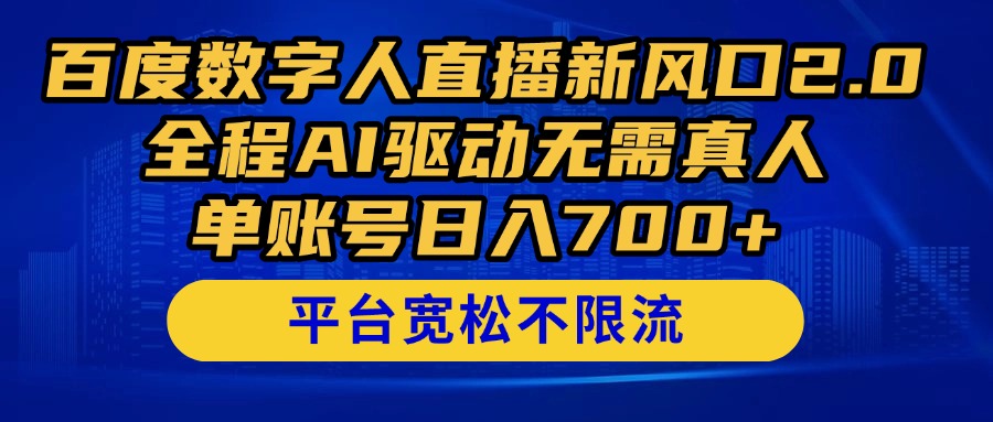 【课程】百度数字人直播新风口2.0来了！全程AI驱动无需真人，单账号日入700+，…-凤凰社丨最新网赚项目实操思路分享不定时更新各类网赚项目实操教程