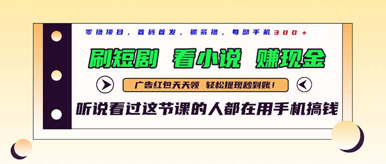 【项目】最新短剧平台，刷短剧，看小说，赚现金，一部手机日入300+-凤凰社丨最新网赚项目实操思路分享不定时更新各类网赚项目实操教程