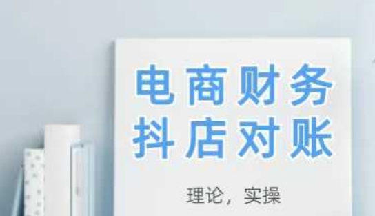 【课程】2025抖店对账，从理论到实操，学完即用-凤凰社丨最新网赚项目实操思路分享不定时更新各类网赚项目实操教程
