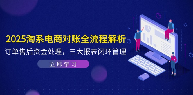 【课程】2025淘系电商对账全流程解析，订单售后资金处理，三大报表闭环管理-凤凰社丨最新网赚项目实操思路分享不定时更新各类网赚项目实操教程
