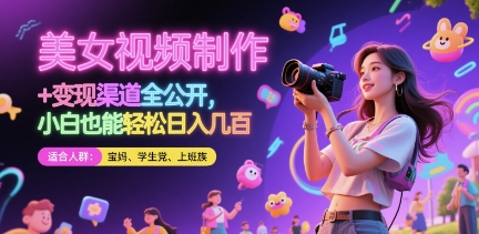 【项目】美女视频制作 + 变现渠道全公开，小白也能轻松日入几张【揭秘】-凤凰社丨最新网赚项目实操思路分享不定时更新各类网赚项目实操教程