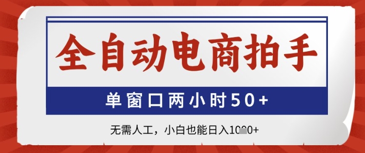 【挂机】全自动电商拍手，单窗口两小时50+，无需人工，小白也能日入1k+-凤凰社丨最新网赚项目实操思路分享不定时更新各类网赚项目实操教程