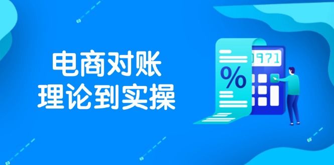 【课程】抖店电商对账理论到实操，包括订单、售后、资金流水处理，数据导出路径等-凤凰社丨最新网赚项目实操思路分享不定时更新各类网赚项目实操教程