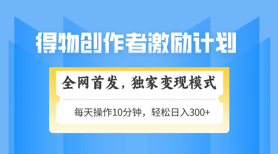 【项目】得物创作者激励，变现模式，轻松上手，日入300+可矩阵，可放大-凤凰社丨最新网赚项目实操思路分享不定时更新各类网赚项目实操教程
