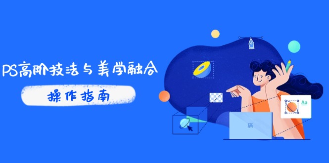 【课程】PS高阶技法与美学融合：商业光效/调色逻辑拆解，抖音IP运营+AI修图实战-凤凰社丨最新网赚项目实操思路分享不定时更新各类网赚项目实操教程