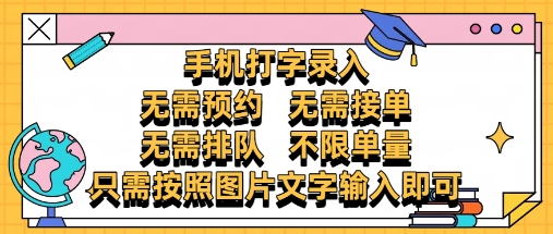 【项目】纯手机打字录入，不需要预约 、不需要接单、不需要排队 、项目不限量，零门槛，操作简单方便收入无上限【揭秘】-凤凰社丨最新网赚项目实操思路分享不定时更新各类网赚项目实操教程