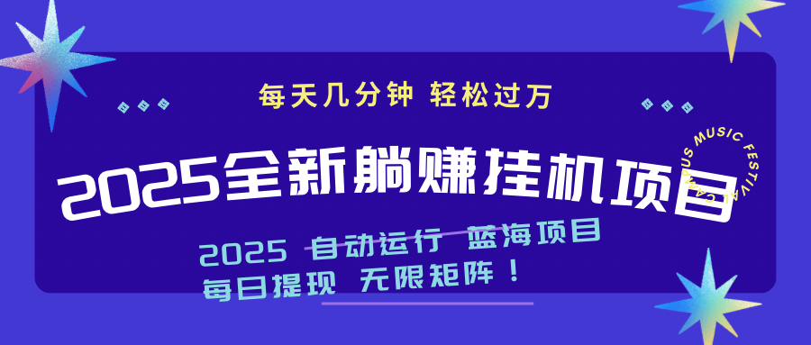 【挂机】2025z最新挂机躺赚项目 一个月轻松上万-凤凰社丨最新网赚项目实操思路分享不定时更新各类网赚项目实操教程