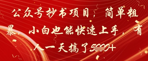 【项目】公众号抄书项目，简单粗暴，小白也能快速上手，有人一天搞了1k+-凤凰社丨最新网赚项目实操思路分享不定时更新各类网赚项目实操教程