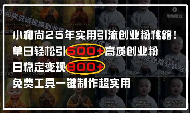 【项目】小和尚2025年实用引流秘籍！单日轻松引500+高质量创业粉，日变现800+，…-凤凰社丨最新网赚项目实操思路分享不定时更新各类网赚项目实操教程