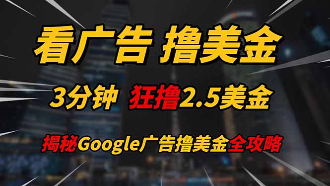 【搬砖】看广告，撸美金！！3分钟赚2.5美金！！日入200美金不是梦！揭秘Google…-凤凰社丨最新网赚项目实操思路分享不定时更新各类网赚项目实操教程