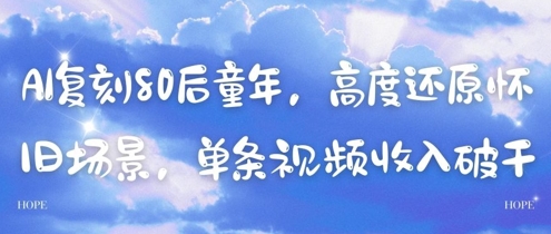 【项目】AI复刻80后童年，高度还原怀旧场景，单条视频收入几张-凤凰社丨最新网赚项目实操思路分享不定时更新各类网赚项目实操教程