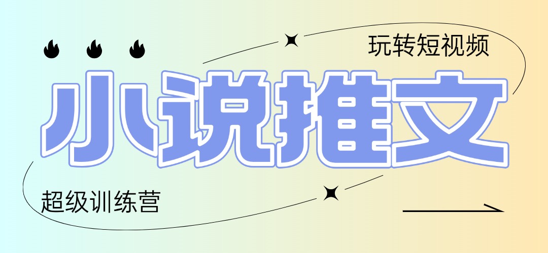 【项目】2025小说推文训练营，只需复制，粘贴，小白轻松日入100+-凤凰社丨最新网赚项目实操思路分享不定时更新各类网赚项目实操教程