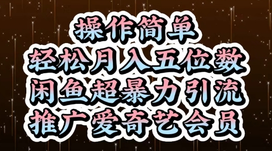 【项目】闲鱼超暴力引流推广爱奇艺会员，操作简单，轻松月入5位数-凤凰社丨最新网赚项目实操思路分享不定时更新各类网赚项目实操教程