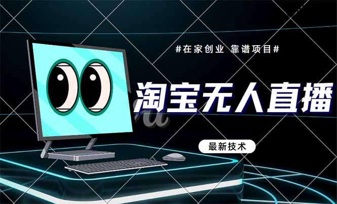 【项目】淘宝无人直播带货9.0，最新技术，不违规，不封号，当天播，当天见收益…-凤凰社丨最新网赚项目实操思路分享不定时更新各类网赚项目实操教程