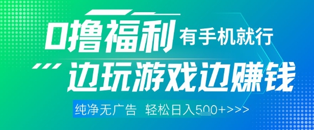 【挂机】全网首发，0撸福利，有手就行随时随地做 纯净无广告，边玩游戏边挣钱，轻松日入5张+【揭秘】-凤凰社丨最新网赚项目实操思路分享不定时更新各类网赚项目实操教程