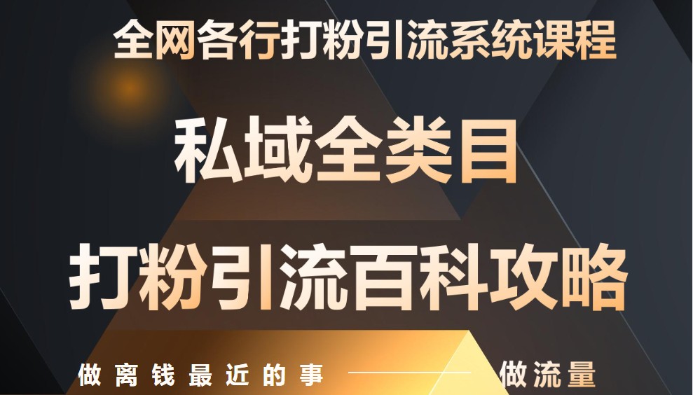 【课程】月入9万：全网唯一私域打粉引流神课，零基础手把手带你引流变现-凤凰社丨最新网赚项目实操思路分享不定时更新各类网赚项目实操教程