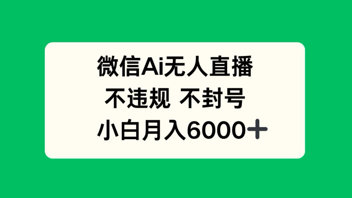 【项目】微信AI无人直播，不违规 不封号 ，小白月入6000+-凤凰社丨最新网赚项目实操思路分享不定时更新各类网赚项目实操教程