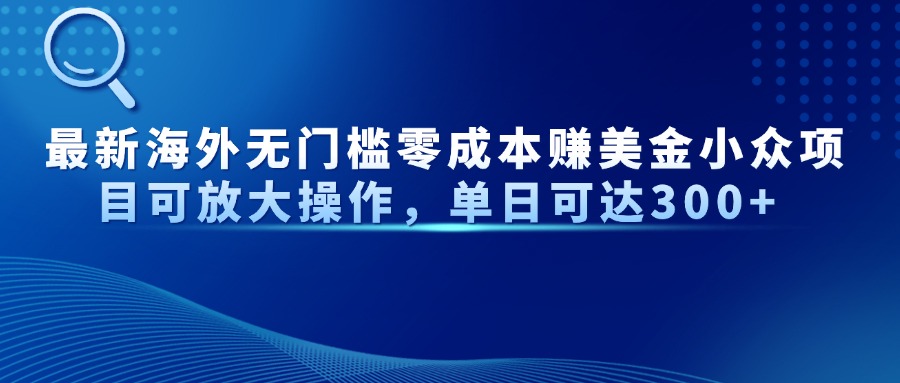 【搬砖】最新海外无门槛零成本赚美金小众项目可放大操作，单日可达300+-凤凰社丨最新网赚项目实操思路分享不定时更新各类网赚项目实操教程