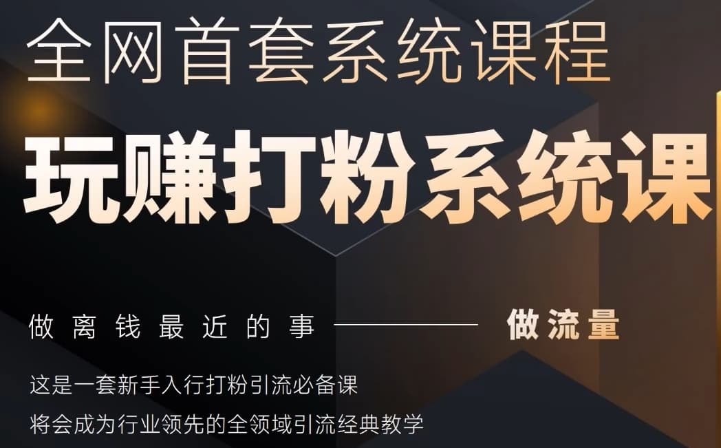 【课程】2025行业首套全网全域打粉系统神课，做流量做离钱最近的事，一套新手入行打粉引流必备课-凤凰社丨最新网赚项目实操思路分享不定时更新各类网赚项目实操教程