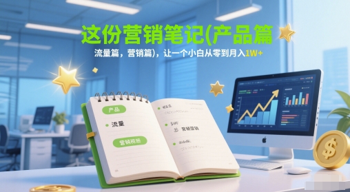 【项目】这份营销笔记(产品篇，流量篇，营销篇)，让一个小白从零到月入1W+-凤凰社丨最新网赚项目实操思路分享不定时更新各类网赚项目实操教程
