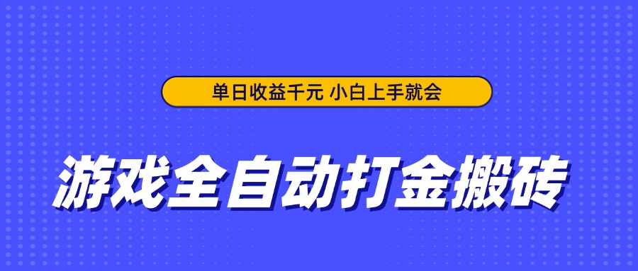 【搬砖】游戏全自动打金搬砖，单日收益千元，小白上手就会-凤凰社丨最新网赚项目实操思路分享不定时更新各类网赚项目实操教程