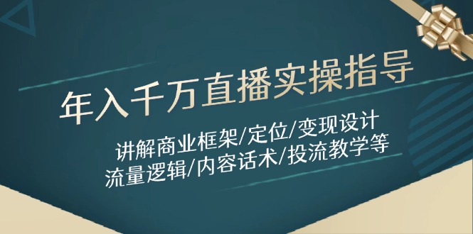 【课程】年入千万直播实操指导：讲解商业框架/定位/变现设计/流量逻辑/内容话术/等-凤凰社丨最新网赚项目实操思路分享不定时更新各类网赚项目实操教程