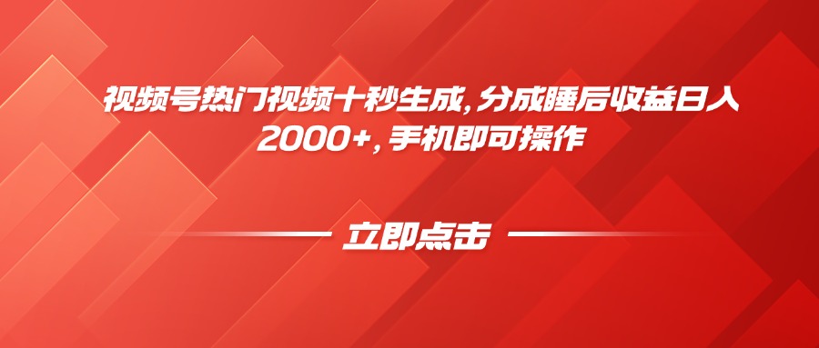 【项目】视频号热门视频十秒生成，分成睡后收益日入2000+，手机即可操作-凤凰社丨最新网赚项目实操思路分享不定时更新各类网赚项目实操教程