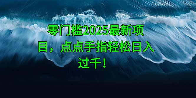 【项目】零门槛2025最新项目，点点手指轻松日入过千！-凤凰社丨最新网赚项目实操思路分享不定时更新各类网赚项目实操教程