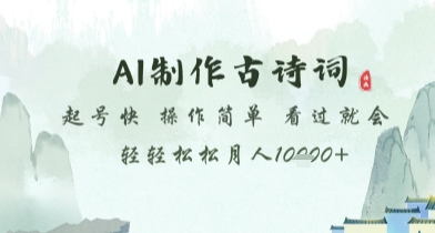 【项目】AI制作古诗词，起号快，操作简单，看过就会轻轻松松月人1w+【揭秘】-凤凰社丨最新网赚项目实操思路分享不定时更新各类网赚项目实操教程