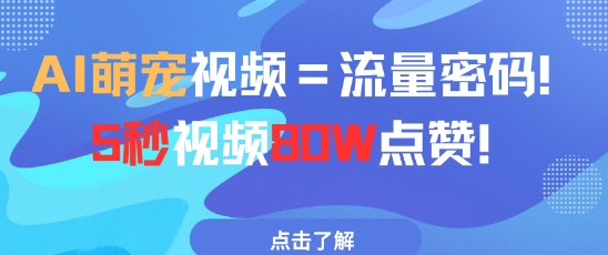 【项目】AI萌宠视频=流量密码5秒视频80w点赞-凤凰社丨最新网赚项目实操思路分享不定时更新各类网赚项目实操教程