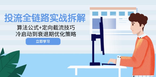 【课程】投流全链路实战拆解：算法公式+定向截流技巧，冷启动到衰退期优化策略-凤凰社丨最新网赚项目实操思路分享不定时更新各类网赚项目实操教程