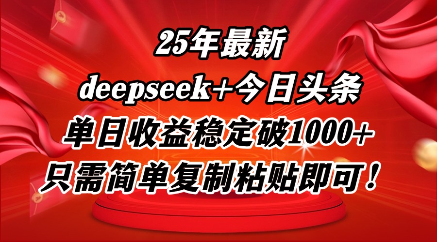 【项目】25年最新dp+今日头条玩法，单日收益稳定破1000+，只需简单复制粘贴即可！-凤凰社丨最新网赚项目实操思路分享不定时更新各类网赚项目实操教程