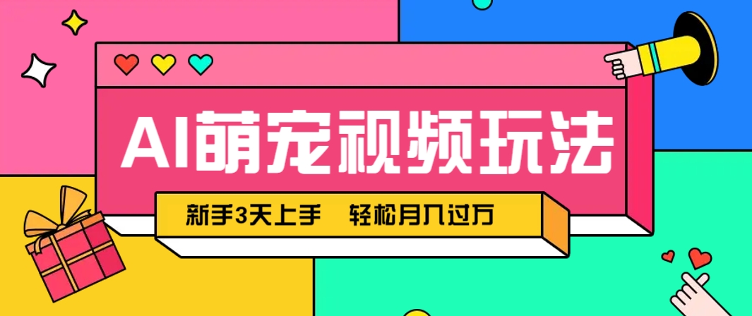 【项目】AI萌宠视频玩法，操作简单新手也能快速上手，轻松月入过万！-凤凰社丨最新网赚项目实操思路分享不定时更新各类网赚项目实操教程