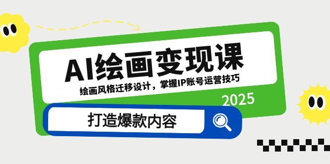 【课程】AI绘画变现课，绘画风格迁移设计，掌握IP账号运营技巧，打造爆款内容-凤凰社丨最新网赚项目实操思路分享不定时更新各类网赚项目实操教程