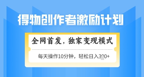 【项目】得物创作者激励，独家变现模式，轻松上手，日入3张+可矩阵，可放大【揭秘】-凤凰社丨最新网赚项目实操思路分享不定时更新各类网赚项目实操教程