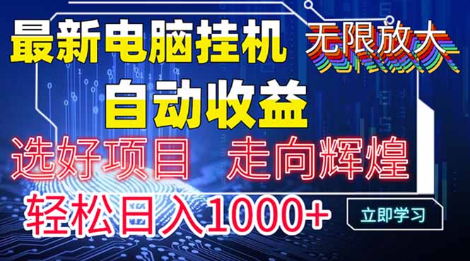 【挂机】最新电脑挂机  带有管道收益，轻松日入1000+无上限-凤凰社丨最新网赚项目实操思路分享不定时更新各类网赚项目实操教程