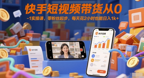 【课程】快手短视频带货从0-1实操课，零粉丝起步，每天花2小时也能日入1k+-凤凰社丨最新网赚项目实操思路分享不定时更新各类网赚项目实操教程