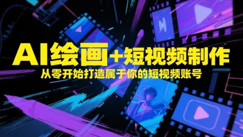 【课程】AI绘画+短视频制作，从零开始打造属于你的短视频账号-凤凰社丨最新网赚项目实操思路分享不定时更新各类网赚项目实操教程