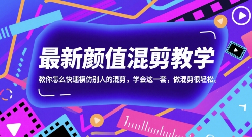 【课程】最新颜值混剪教学，教你怎么快速模仿别人的混剪，学会这一套，做混剪很轻松-凤凰社丨最新网赚项目实操思路分享不定时更新各类网赚项目实操教程