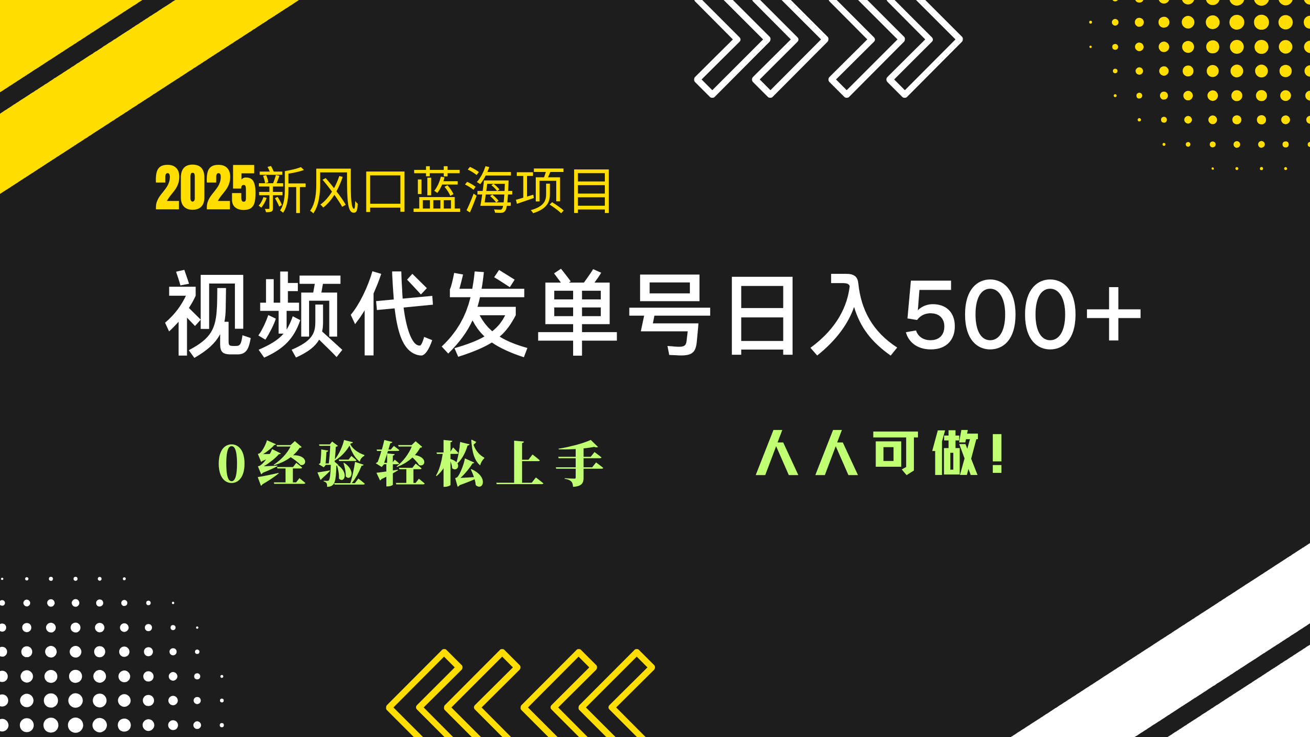 【项目】2025视频代发蓝海项目：0经验轻松上手，单号日入500+，人人可做！-凤凰社丨最新网赚项目实操思路分享不定时更新各类网赚项目实操教程