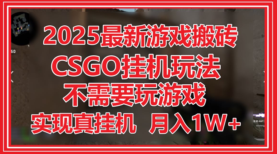 【挂机】2025最新游戏搬砖，CSGO挂机，不需要玩游戏，实现真挂机，月入1W+-凤凰社丨最新网赚项目实操思路分享不定时更新各类网赚项目实操教程